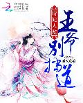 请妃入瓮：王爷别挡道
