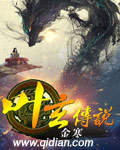 叶玄传说