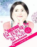 天才萌宝：给我妈咪招个亲