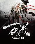 万界第一仙