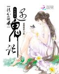 仙宠难当：精分萌妹遇鬼记