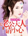 恶妻来袭：老公大人请小心