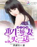 豪门婚宠：重生娇妻买一送二