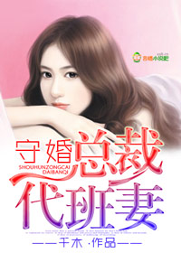 守婚总裁代班妻