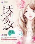 重生之天才少女(书坊)