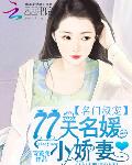 名门叔宠：77天名媛小娇妻