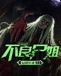 不良尸姐