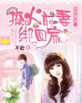 独家霸爱：前妻绑回家