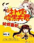 纨绔兽妃：扑倒腹黑夫君