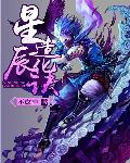 星辰造化诀