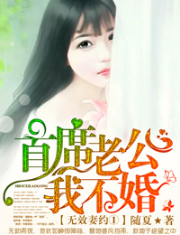 无效妻约①首席老公，我不婚！