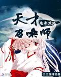 魔帝逆妃：天才召唤师