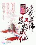 绝色丹师：驭火成仙