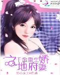 千金重生之地府娇妻