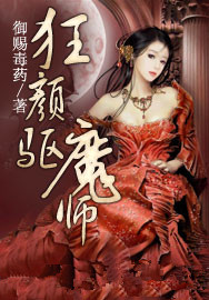 狂颜驱魔师