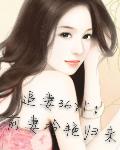 追妻36计：前妻冷艳归来