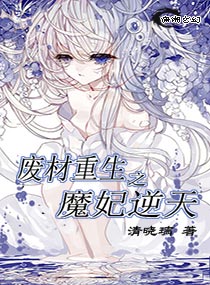 废材重生之魔妃逆天