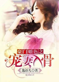 豪门婚色之宠妻入骨