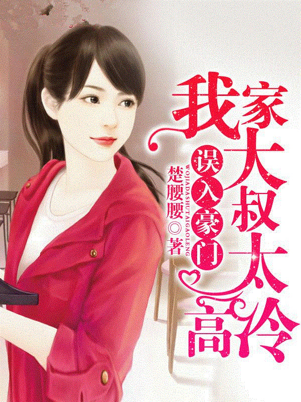 误入豪门，我家大叔太霸道