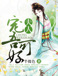 夫人，宠吾可好
