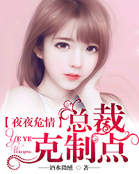 夜夜危情：总裁，克制点