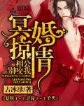 冥婚惊情：相公别咬我