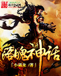落魄神话