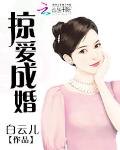 掠爱成婚