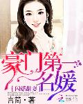 闪婚甜妻：豪门第一名媛
