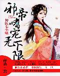 神医七小姐：邪帝嗜宠无下限