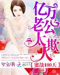 蜜战100天：亿万老公太欺人