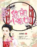茶园喜事：一品农女驭冷王