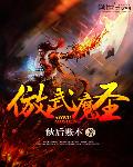 傲武魔圣