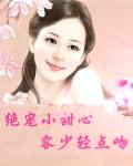 绝宠小甜心：容少轻点吻