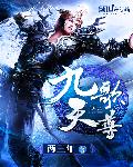 九歌天尊