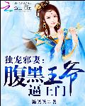 独宠邪妻：腹黑王爷逼上门