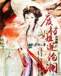 穿越风云：废材小姐逆转沧澜