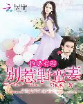 抢婚有理：别惹野蛮妻
