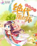 厨诱君心：绝代甜点师(书坊)