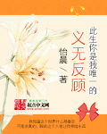 此生你是我唯一的义无反顾