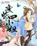 嫡女惊华：废柴四小姐
