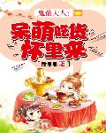 鬼仙大人：呆萌吃货怀里来
