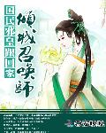 国民邪皇跟回家：倾城召唤师
