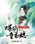 山水甜园：爆萌童养媳