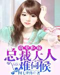 萌妻拒嫁：总裁大人难伺候