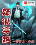 疑似穿越