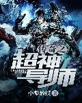 传奇之超神导师