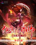 狂拽天下：绝色炼丹师