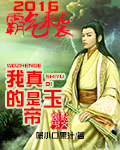我真的是玉帝