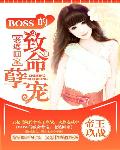 BOSS的致命孽宠：老婆，回家(书坊)